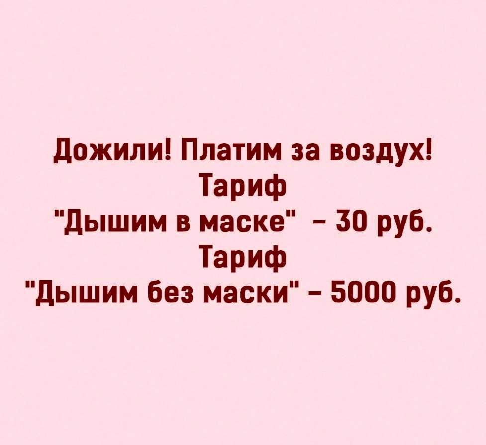 Дожили Платим за воздух Тариф Дышим в маске 30 руб Тариф дышим без маски 5000 руб