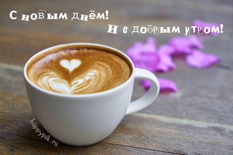 С ноЁым Днём И и даЁаым