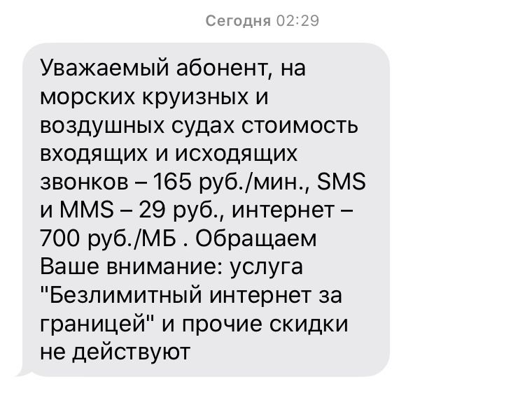 Уважаемый абонент на морских круизных и воздушных судах стоимость входящих и исходящих звонков 165 рубмин ЗМЗ и ММЗ 29 руб интернет 700 рубМБ Обращаем Ваше внимание услуга Безлимитный интернет за границей и прочие скидки не действуют