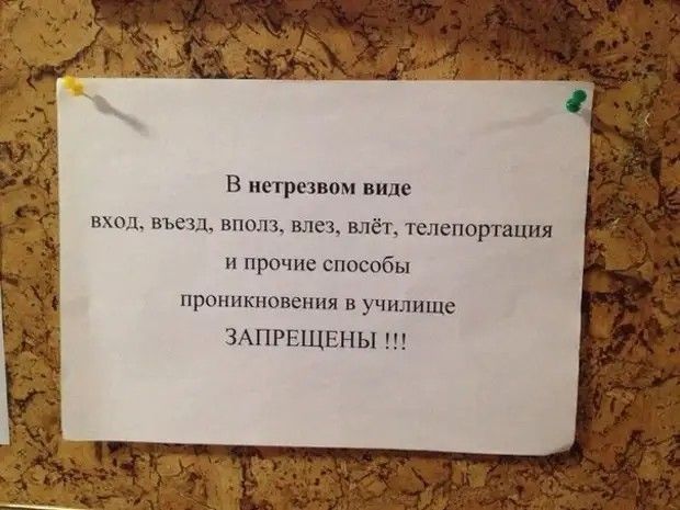 В нетрезвом виде вход въезд вполз влез влёт телепортации и прочие спвсобы проникновения в училище ЗАПРЕЩЕНЫ