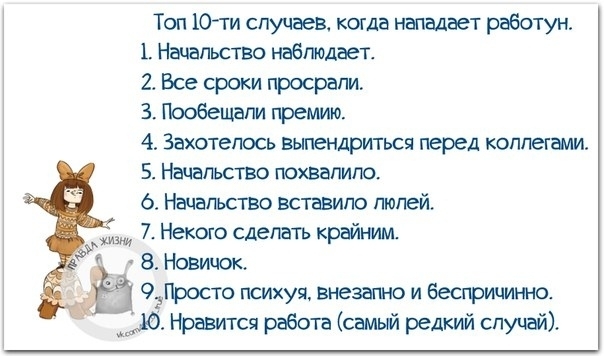 Топ Ютги случаев когда нападает работун 1 Нацапьство наблюдает 2 Все сроки просрали 3 Пообещали премию 4 Захотелось выпендриться перед коллегами 5 Начальство похвалила Начальство вставипо пюпей 7 Некого сделать крайним 8 Новичок Просто психуя внезапно и Бесприцинно _щ Нравится работа самый редкий спучайі