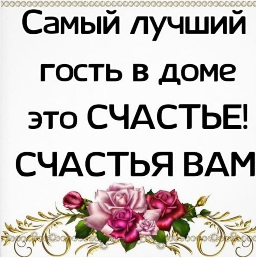 Самый пуЧЩИЙ гость в доме это СЧАСТЬЕ СЧАСТЬЯ ВАМ - выпуск №457936