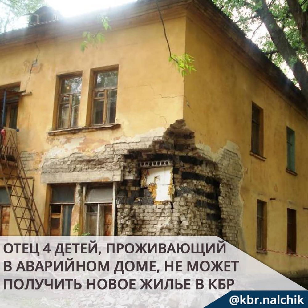 ОТЕЦ 4 ДЕТЁЙ ПРОЖИВАЮЩИИ В АВАРИЙНОМ ДОМЕ НЕ МОЖЕТ ПОЛУЧИТЬ НОВОЕ ЖИЛЬЕ В КБР КЬглаісЬіК