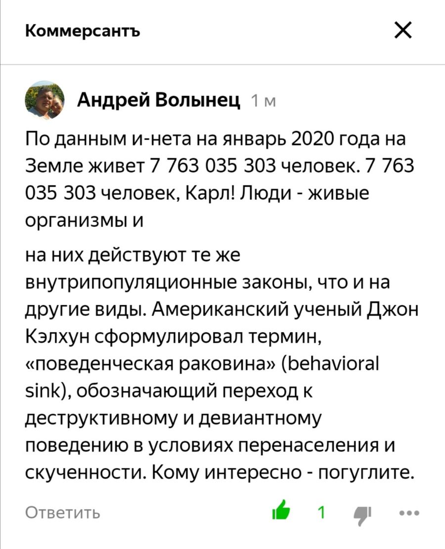 Коммерсантъ Х Андрей Волынец 1 м По данным и нета на январь 2020 года на Земле живет 7 763 035 303 человек 7 763 035 303 человек Карл Люди живые организмы и на них действуют те же внутрипопуляционные законы что и на другие виды Американский ученый Джон Кэлхун сформулировал термин поведенческая раковина ЬеПауіогаі зіп обозначающий переход к деструктивному и девиантному поведению в условиях перенасе