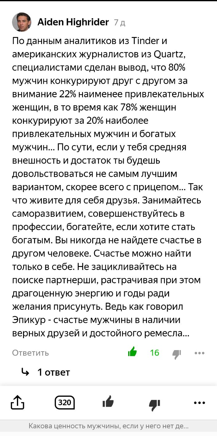 Аіоіеп Ніупгіоег 7д По данным аналитиков из Тіпсіег и американских журналистов из ОцагП специалистами сделан вывод что 80 мужчин конкурируют друг с другом за внимание 22 наименее привлекательных женщин в то время как 78 женщин конкурируют за 20 наиболее привлекательных мужчин и богатых мужчин По сути если у тебя средняя внешность и достаток ты будешь довольствоваться не самым лучшим вариантом скор