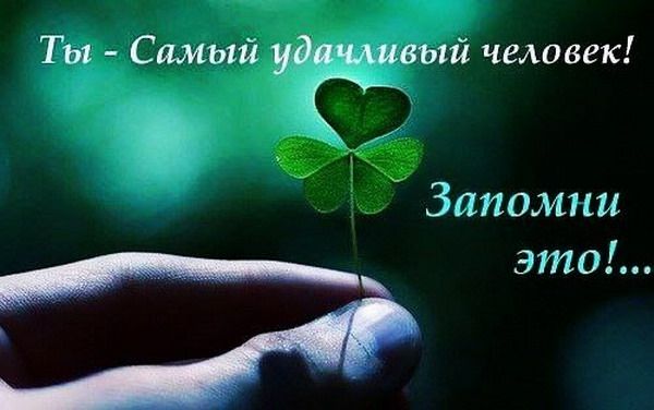 Ты Самый удачливый человек Запомни это