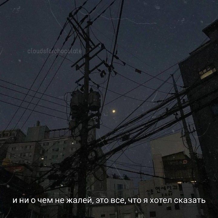 И НИ О чем не жалей ЭТО все ЧТО Я хотел сказать