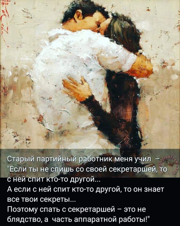 ШЬ со своей секретарш ОТО дРУГОЙ и А если с ней спит кто то другой то он знает все твои секреты Поэтому спать с секретаршей это не блядство а часть аппаратной работы