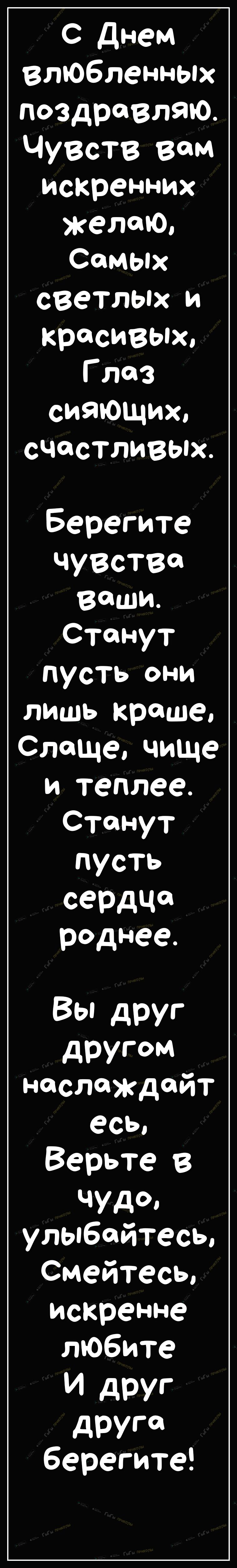 С Днем влюбленных поздравляю Чувств вам искренних желаю Самых светлых и красивых Глаз сияющих СЧСТЛИВЬх_ Берегите ЧУВСТВ ваши Стоп сут пусть они лишь краше Слаще чище и теплее Стоп сут пусть СеРдЧ роднее Вы друг дРУГФМ наслаждайт есь Верьте в чудо улыбайтесь Смейтесь искренне любите И друг друг берегите