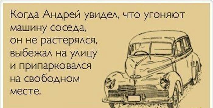 Когда Андрей УВИАеА что угоняют машину соседа он не растерЯАся выбежаА на уАицу и ПРИПЗРКОВЗАСЯ на свободном месте