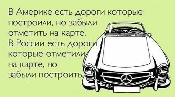 В Америке есть дороги которые построим но забыАи отметить на карте В России есть дорог которые отмети на карте но забЫАИ построить