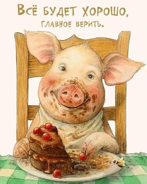 Всё БУДЕТ хорошо ГЛАВНОЕ ВЕРИТЬ