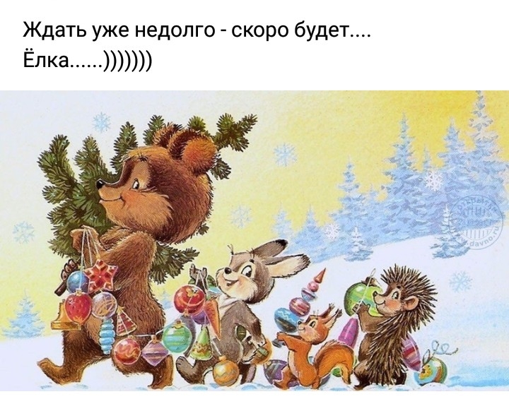 Ждать уже недолго скоро будет Ёлка ______