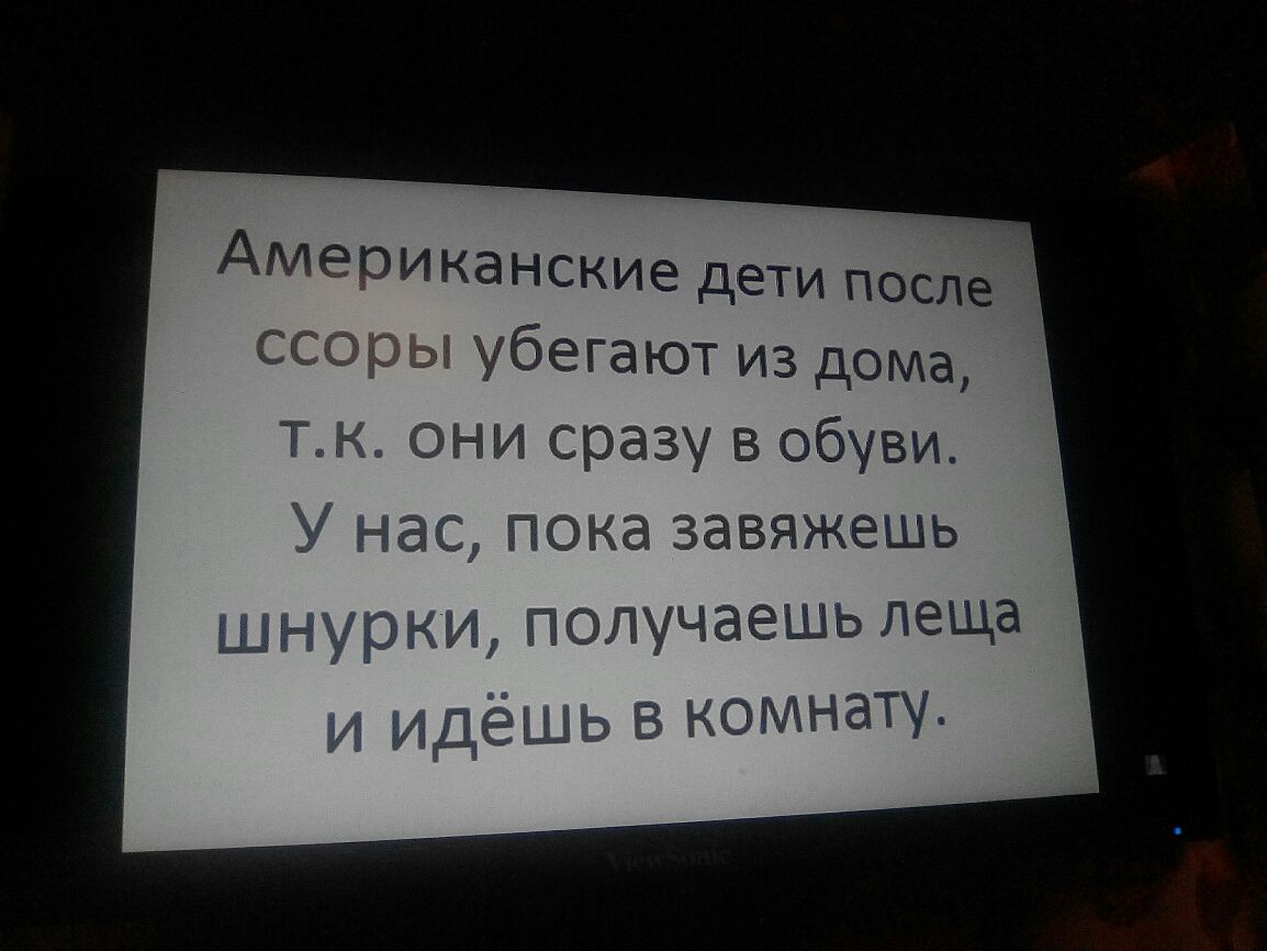 Американские дети после убегают из дома тж они сразу в обуви у нас пока завяжешь шнурки получаешь леща и идёшь в комнату