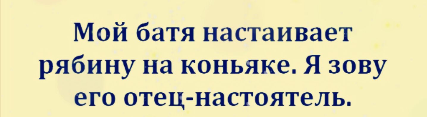 Мой батя настаивает рябину на коньяке Я зову его отец настоятель