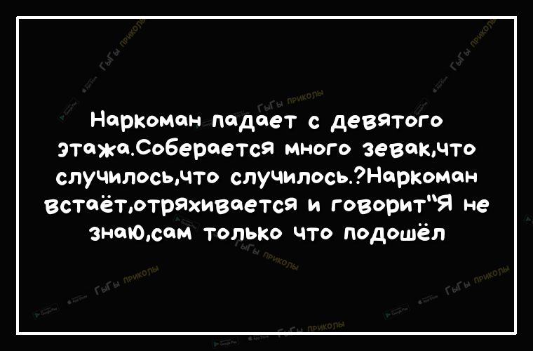 Наркомон падает с девятого этожадоберается много зевоючто случилосычто случилосьНоркомон встаётртряхивеется и говоритЯ не знаюсем только что подошёл