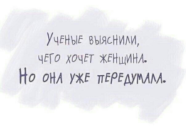 УЧЕНЫЕ выясНИАи чЕго хочгт ЖЕНЩИНА Но ОНА уже пЕРЕАуММ