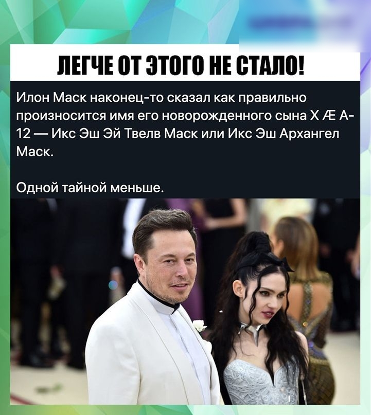 ЛЕГЧЕ от 3111 НЕ ВПШ Ипон Маск наконец то сказал как правильно произносится имя его новорожденного сына Х Е А 12 Икс Эш Эй Твепв Маск или Икс Эш Архангел Маск Одной тайной меньше кг