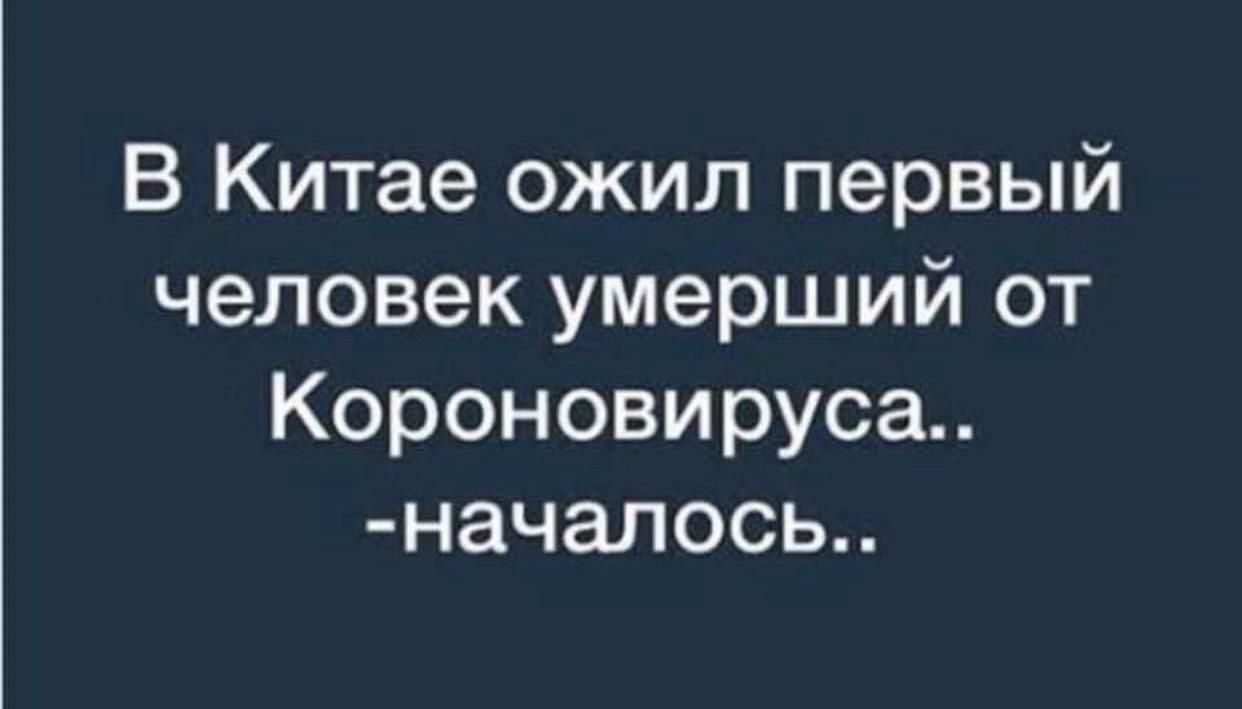 В Китае ожил первый человек умерший от Короновируса началось