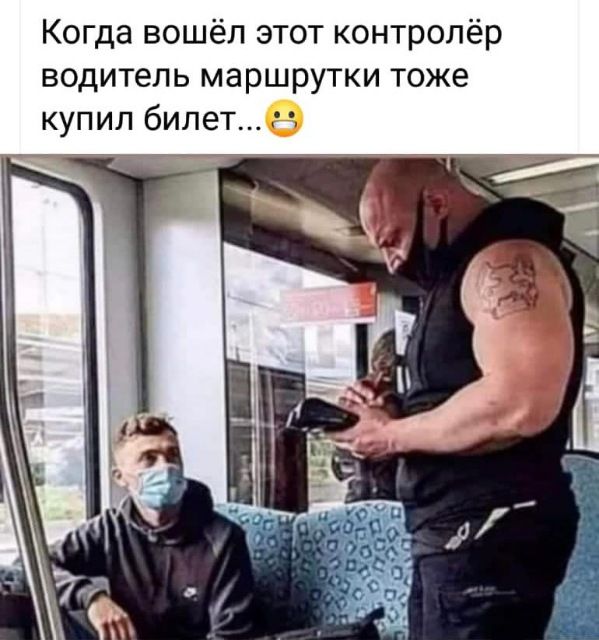 Когда вошёл этот контролёр водитель маршрутки тоже купил билет