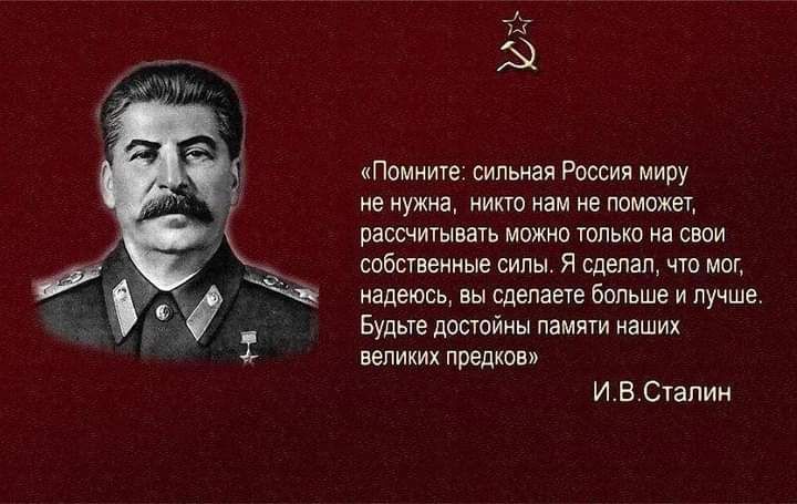 Помните сильная Россия миру не нужна никто нам не поможет рассчитывать можно только на свои собственные силы Я сдепап что мог надеюсь вы сделаете больше и лучше Будьте достойны памяти наших великих предков ИВСталин