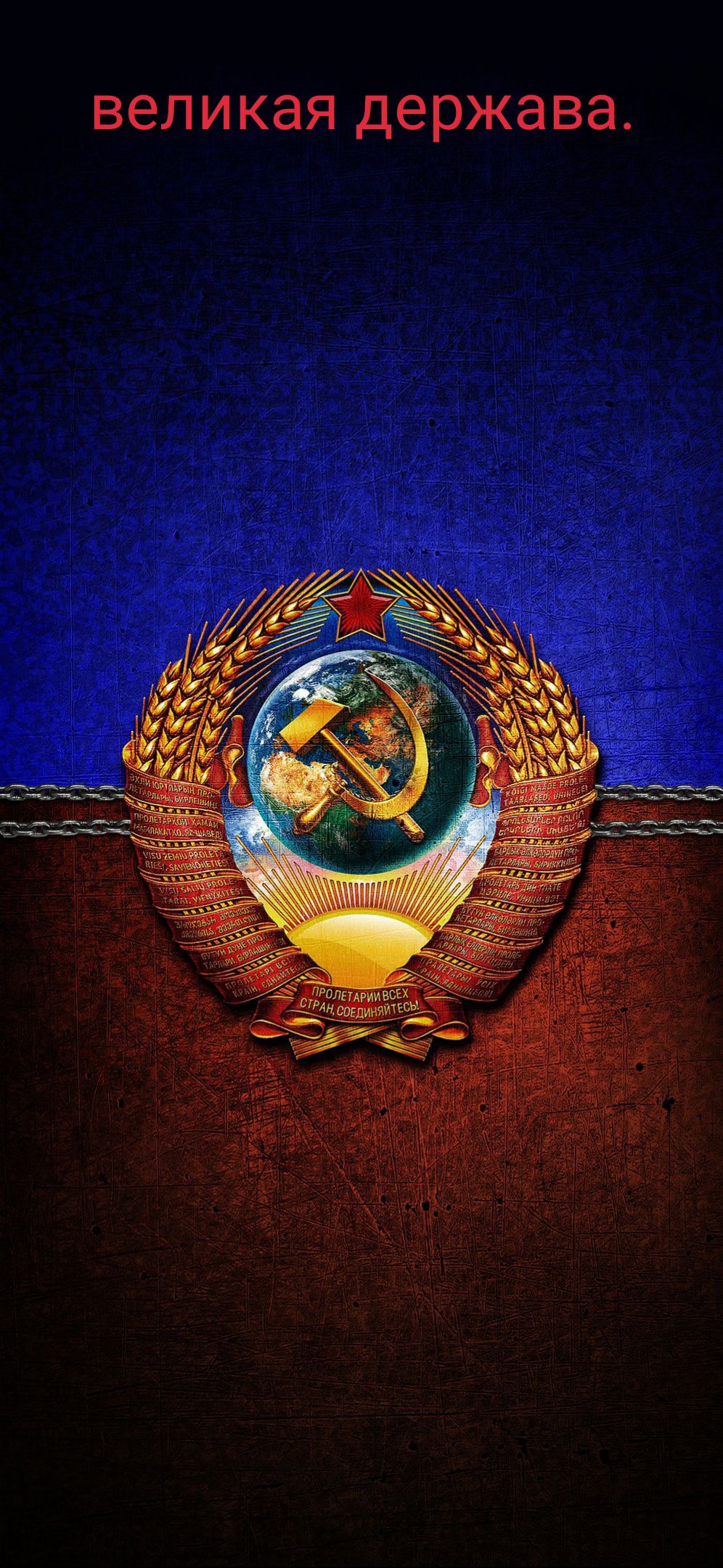 Великая держава.