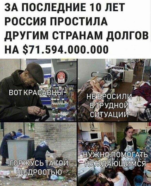 ЗА ПОСЛЕДНИЕ 10 ЛЕТ РОССИЯ ПРОСТИЛА дРУГИМ СТРАНАМ ДОЛГОВ НА 71594000000 ЕБ БРосипи вдрудноъЁ СИТУАЦИИ