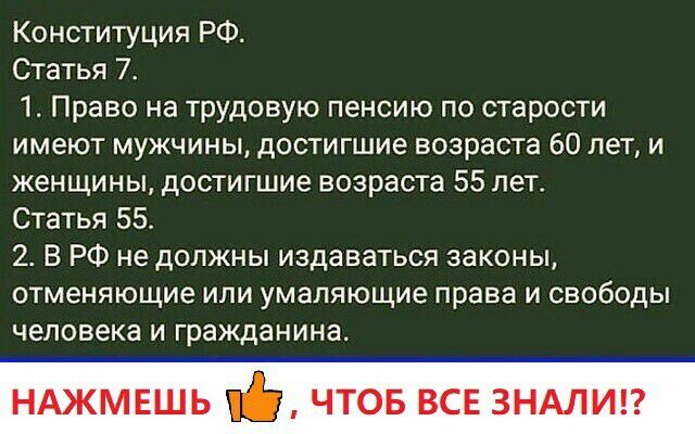 Конституция РФ Статья 7 1 Право на трудовую пенсию по старости имеют мужчины достигшие возраста 60 лети женщины достигшие возраста 55 лет Статья 55 2 В РФ не должны издаваться законы отменяющие или умапяющие права и свободы человека и гражданина