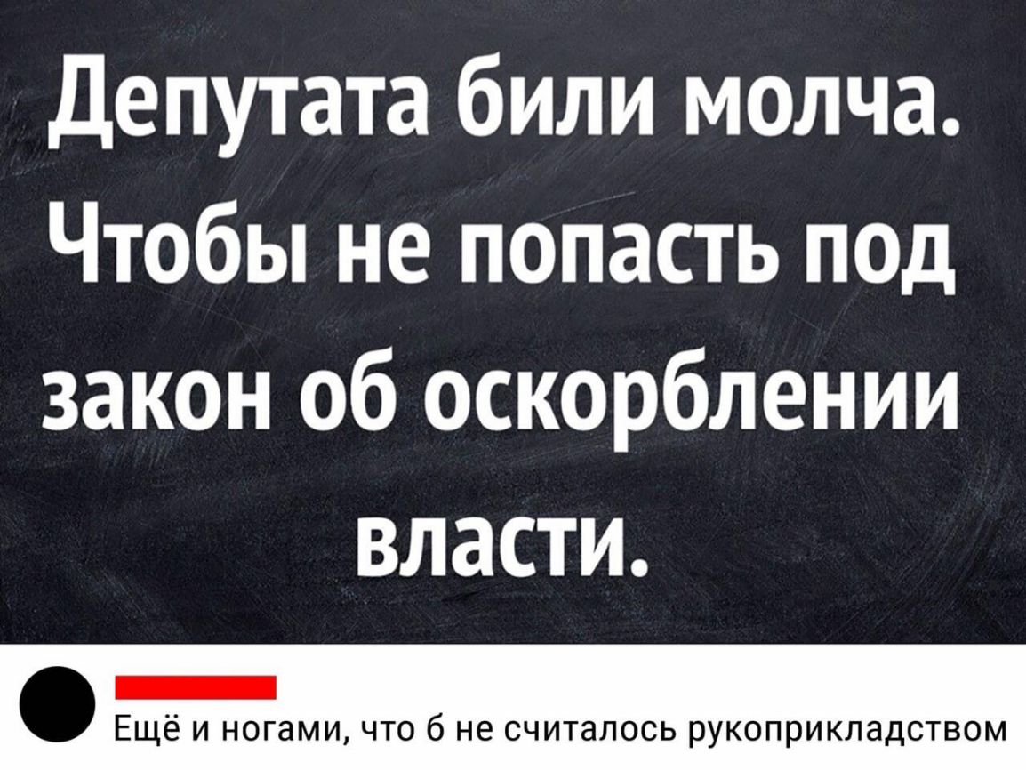 Депутата били молча Чтобы не попасть псд закон об оскорблении власти ЕЩЁ И ногами ЧТО б не СЧИТЗЛОСЬ рУКОПРИКЛЗДСТВОМ