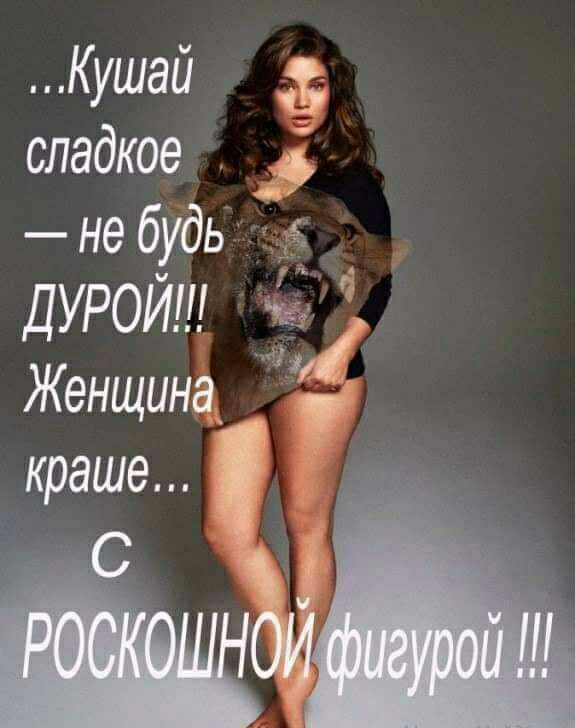Кушай сладкое не будь г ДУРОЙ Женщина краше