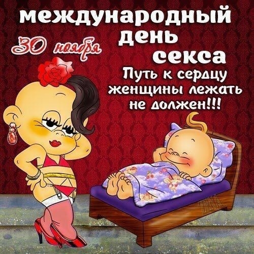 международный день секса Путь к сердцу женщины лежать не должен
