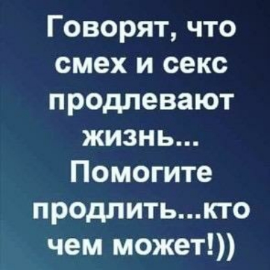Говорят что смех и секс продлевают жизнь Помогите продлитькто чем может