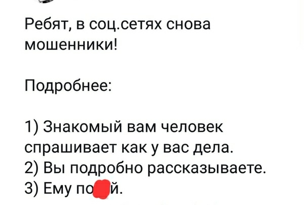 Ребят в соцсетях снова мошенники Подробнее 1 Знакомый вам человек спрашивает как у вас дела 2 Вы подробно рассказываете З Ему пой