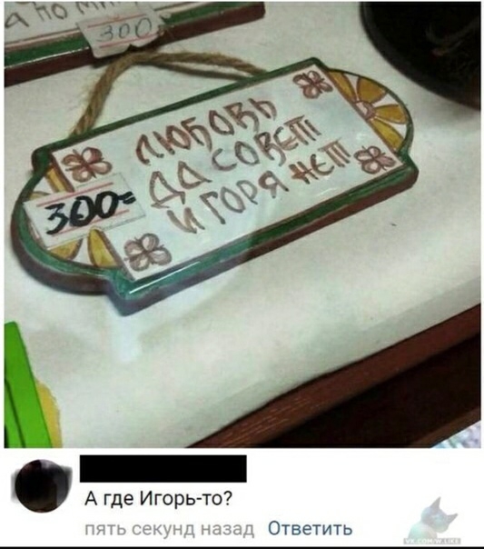 А где Игорь то Ответить