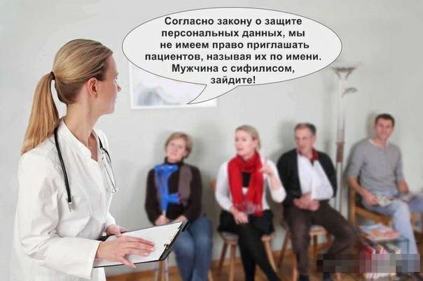 Согласно закону о защите персональных данных мы не имеем право приглашать пациентов называя их по имени Мужчина сифилисом Зайдите