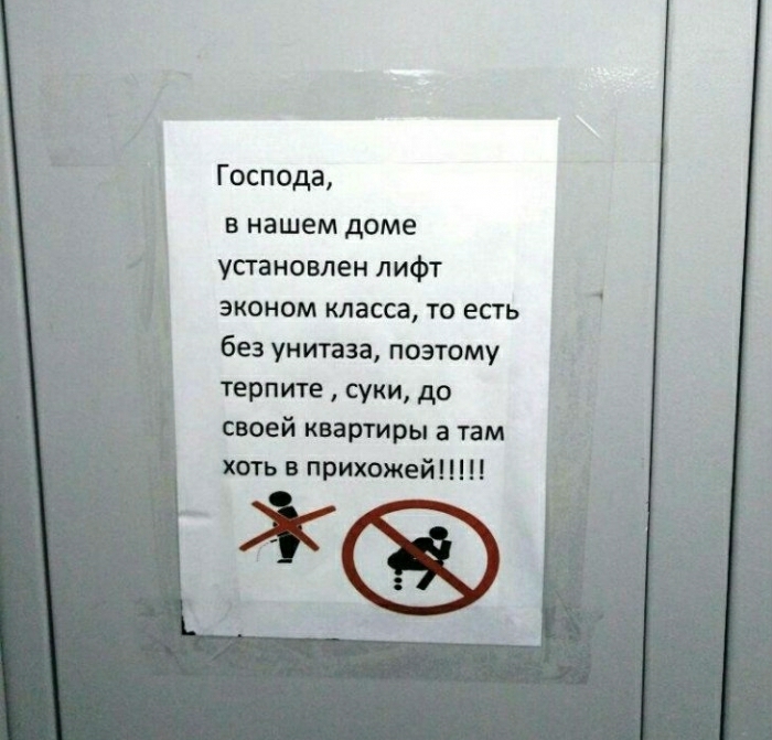 Господа в нашем доме установлен лифт эконом класса то есть без унитаза позтому терпите суки до своей квартиры а там хоть в прихожей