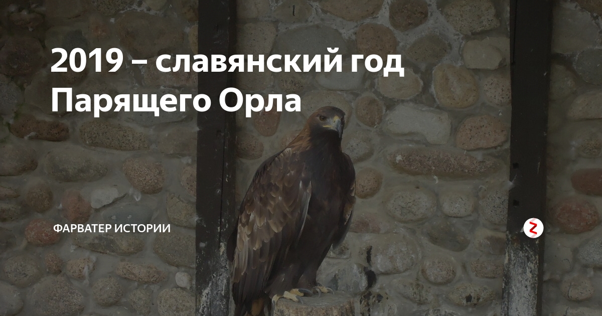 2019 славянский год Парящего Орла ФАРВАТЕР ИСТОРИИ