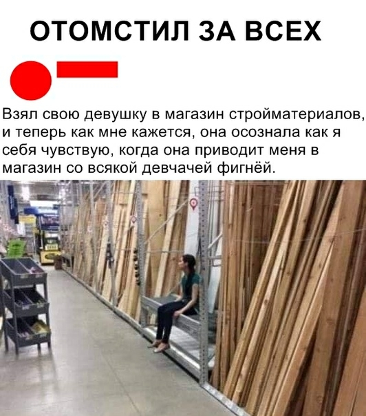 ОТОМСТИЛ ЗА ВСЕХ Взял свою девушку в магазин стройматериалов и теперь как мне кажется она осознала как я себя чувствую когда она приводит меня в всякой девчачей фигнёй