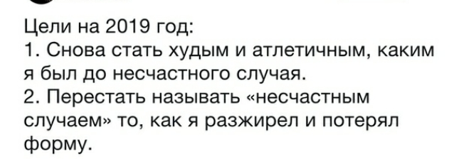 Цепи на 2019 год 1 Снова стать худым и атлетичным каким я был до несчастного случая 2 Перестать называть несчастным случаем то как я разжирел и потерял форму