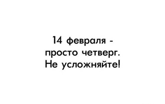 14 февраля просто четверг Не успожняйте