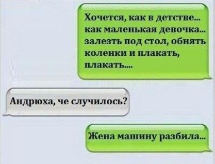 ГЁ Хочется как в детстве как маленькая девочка залезть под пм обнять коленки плакать Мать Андрюха че случилось Женя машину разбила