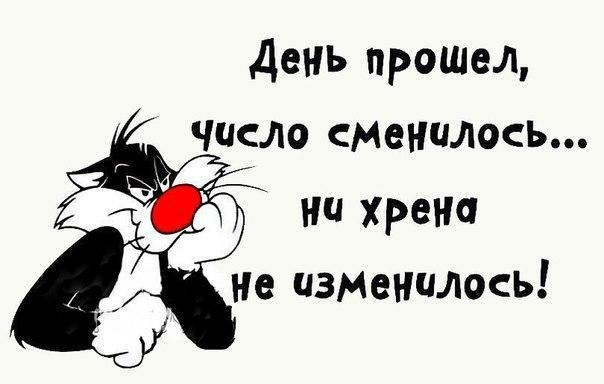 День прошел ЧИСЛО сменилось ни хрена не изменилось