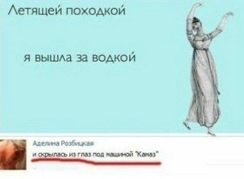 Аетящей походкой я выш1а за водкой