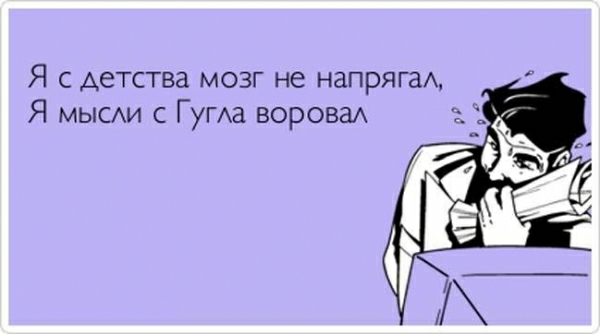 Я с детства мозг не напряга Я мыши с ГуГАа вороваА