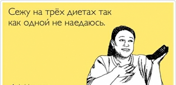 Сежу на трёх диетах так как одной не наедаьось