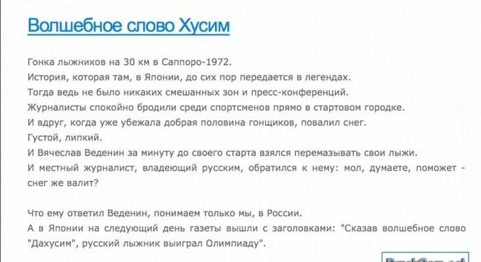 Вслшебное тово Хщм Гонка пыжииков а зп м а Саппорпавп Истрия которая таи а Японии да сик пор передаем а легендах Тогда цель не было иикаких сиешаниых зон и преоскпиференций Журналист спокойна Брадили среди портсмеиа прямо а стартовом городке и вдруг Когда уже убежала добрая половина гонщиков повалил сиег густой липкий и ааиеслаа Ведеиии аа минуту по смете паша ааалая пепемазы ать свои лыжи и местн