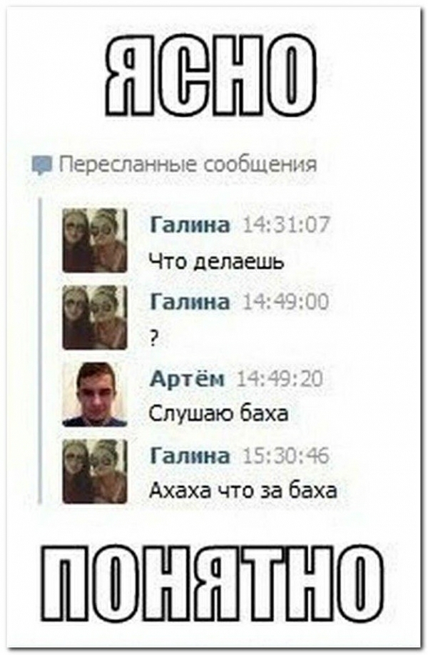 Пересланные сообщения и Галина 1431 Что делаешь Галина 144_3 Артём 144325 Слушаю баха