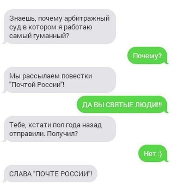Знаешь почему арбитражный суд в котором я работаю самый гуманный Почему Мы рассылаем повестки Почтой России ДА вы святые люди Тебе кстати пол года назад отправили Получил СЛАВА ПОЧТЕ РОССИИ