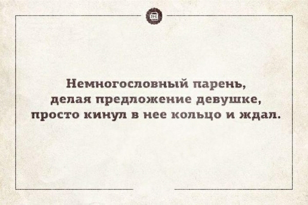 Немногословный парень делая предложение девушке просто кинул нее кольцо и ждал