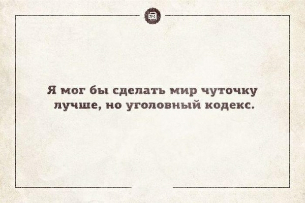 Я мог бы сделать мир чуточку ЛУЧШЕ ио УГВПОВНЪЕЙ КОДЕКС
